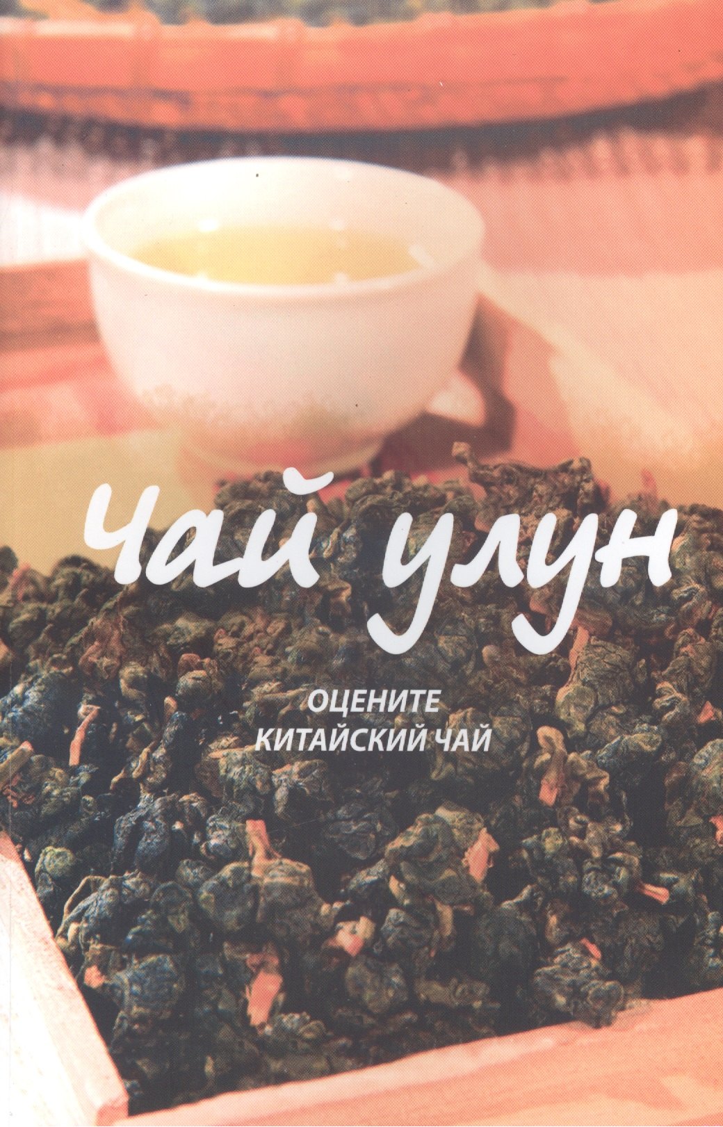 

Чай улун: оцените китайский чай