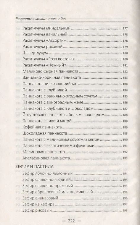 Книга Рецепты с желатином и без. Заливное, студни, желе, кисели, мармелад () — 11