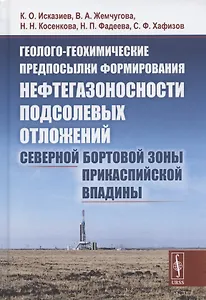 Геолого-геохимические предпосылки формирования нефтегазоносности подсолевых отложений северной бортовой зоны Прикаспийской впадины