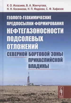 Геолого-геохимические предпосылки формирования нефтегазоносности подсолевых отложений северной бортовой зоны Прикаспийской впадины — 2842771 — 1