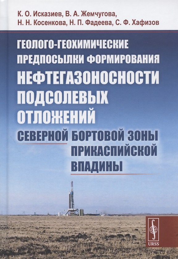 Книга Геолого-геохимические предпосылки формирования нефтегазоносности подсолевых отложений северной бортовой зоны Прикаспийской впадины () — 1