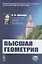 Высшая геометрия — 2886299 — 1