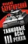 Танковые асы III Рейха — 2385650 — 1