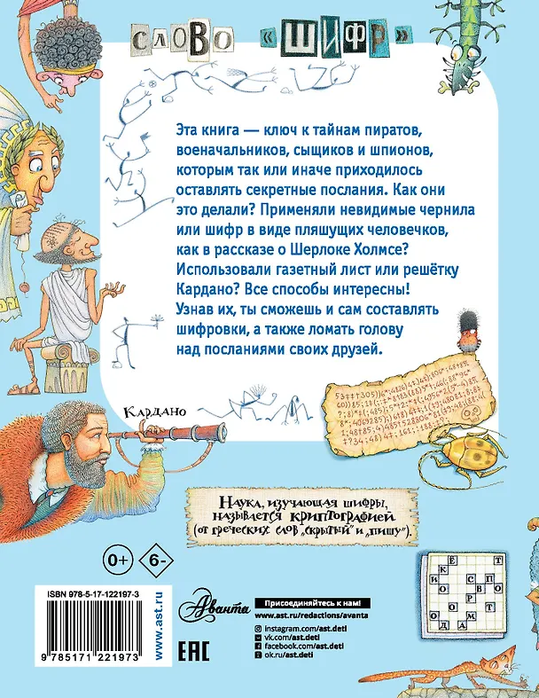 Книга Какие бывают шифры? (Александр Монвиж-Монтвид) — 2