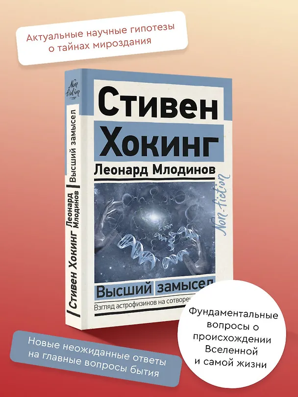 Книга Высший замысел (Леонард Млодинов, Стивен Хокинг) — 5