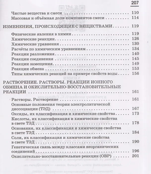Книга Химия. 8 класс. Рабочая тетрадь. К учебному пособию О.С. Габриеляна. Тестовые задания ЕГЭ (Сергей Сладков, Олег Габриелян) — 3