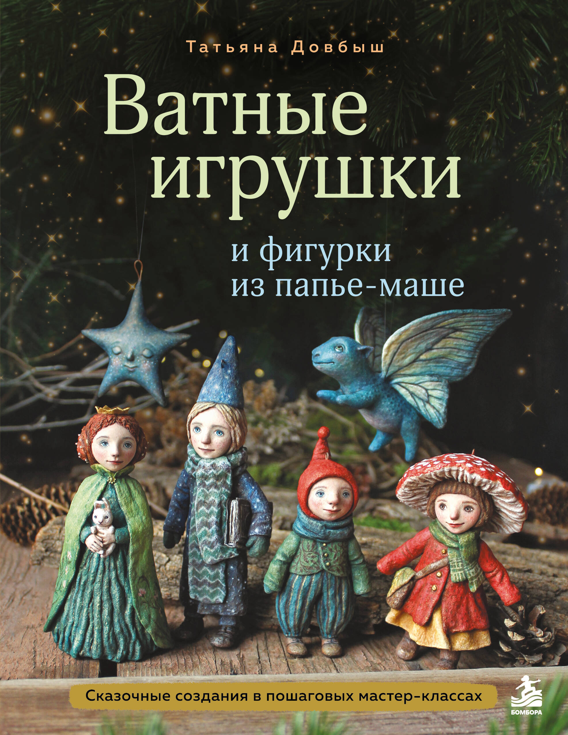 Обложка книги «Ватные игрушки и фигурки из папье-маше. Сказочные создания в пошаговых мастер-классах»