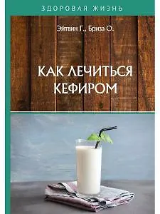 Книга Как лечиться кефиром ()