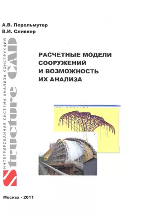 Расчетные модели сооружений и возможность их анализа. Четвертое издание — 2280419 — 1