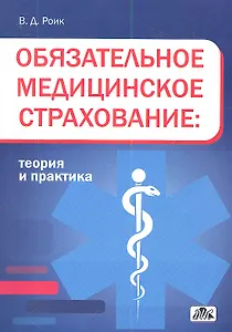 Обязательное медицинское страхование: теория и практика: учебное пособие