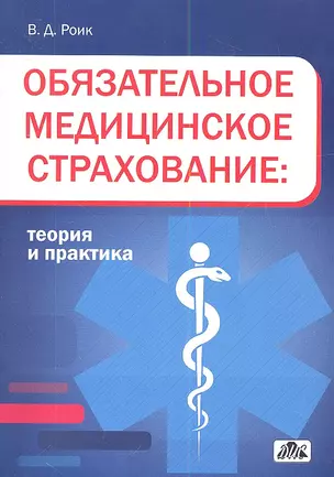 Обязательное медицинское страхование: теория и практика: учебное пособие — 2343327 — 1