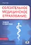Обязательное медицинское страхование: теория и практика: учебное пособие — 2343327 — 1