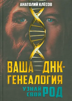Книга Ваша ДНК-генеалогия. Узнай свой род (Анатолий Клёсов)