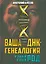 Ваша ДНК-генеалогия. Узнай свой род — 2529688 — 1