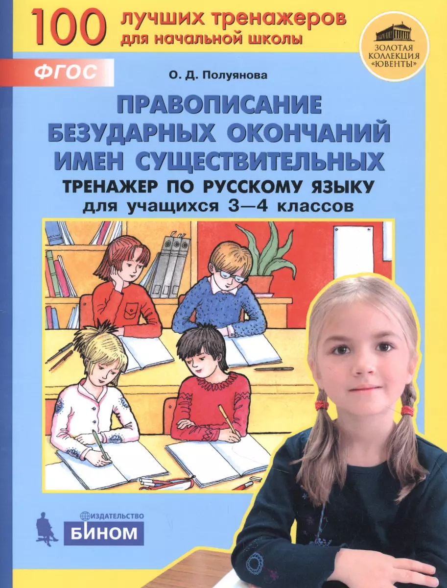 Правописание безударных окончаний имен существительных. Тренажёр по  русскому языку для учащихся 3-4 классов (Ольга Полуянова) - купить книгу с  доставкой в интернет-магазине «Читай-город». ISBN: 978-5-09-085350-7