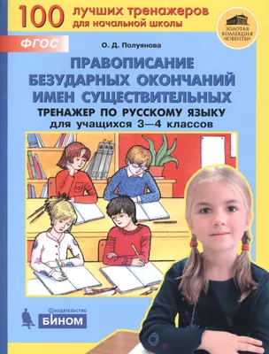 Правописание безударных окончаний имен существительных. Тренажёр по русскому языку для учащихся 3-4 классов — 2862384 — 1