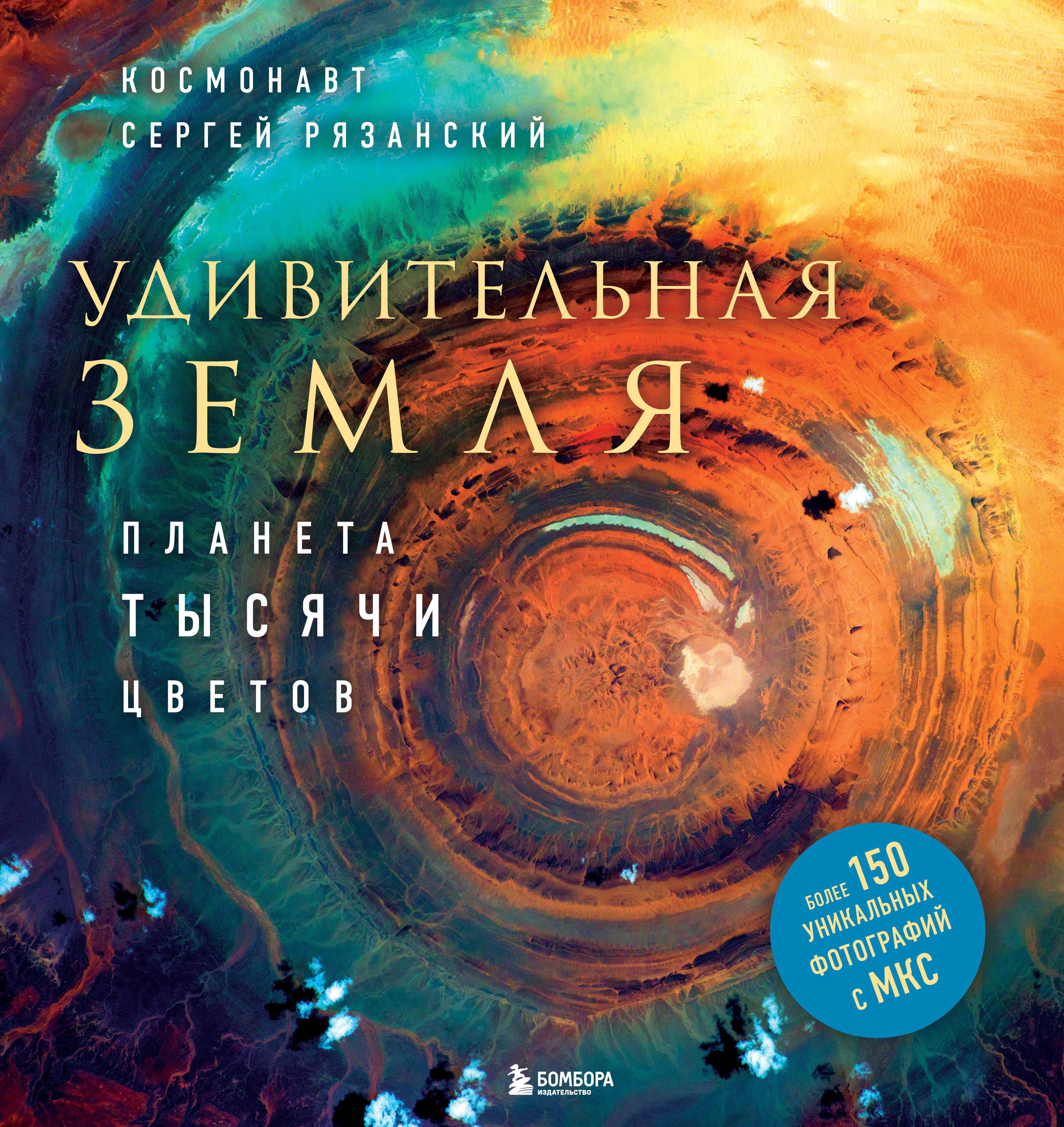 

Удивительная Земля. Планета тысячи цветов