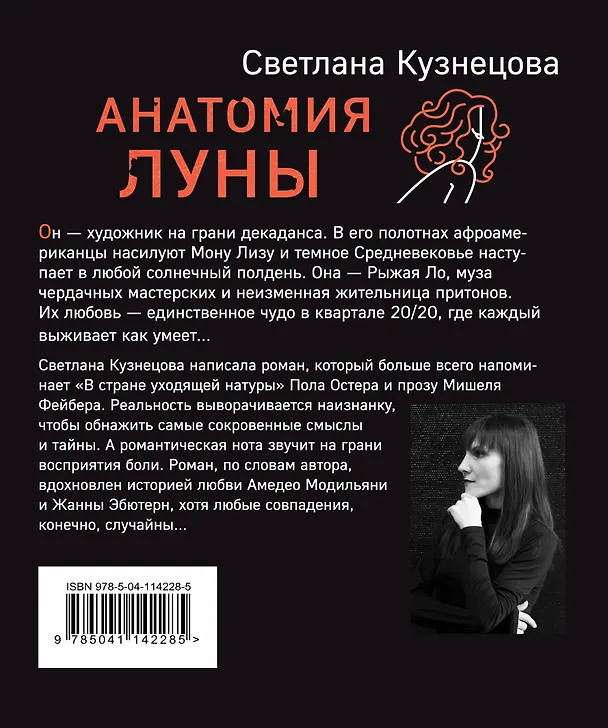 Книга Анатомия Луны (Светлана Кузнецова) — 2