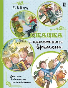 Сказка о потерянном времени