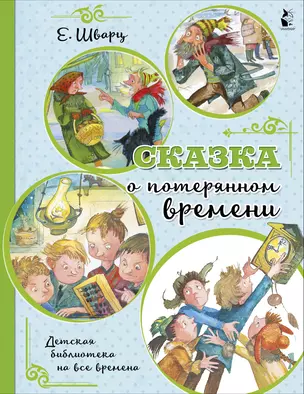 Сказка о потерянном времени — 2853011 — 1