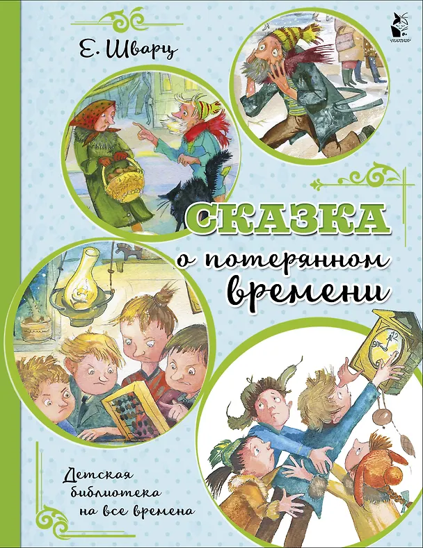 Книга Сказка о потерянном времени (Евгений Шварц) — 1