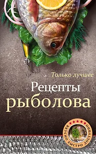 Рецепты рыболова