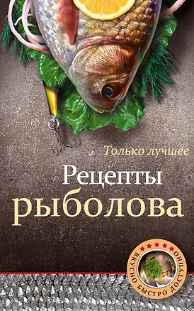 Книга Рецепты рыболова ()