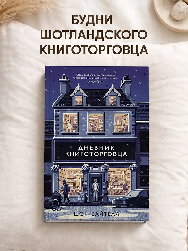 Книга Дневник книготорговца (Шон Байтелл) — 5