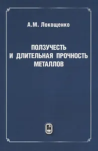 Ползучесть и длительная прочность металлов