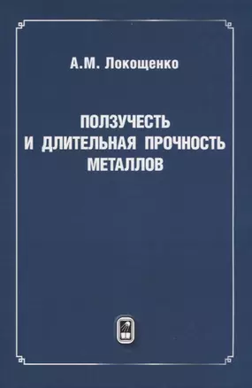 Ползучесть и длительная прочность металлов — 2646804 — 1