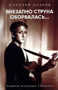 Внезапно струна оборвалась... Памяти Максима Трошина.