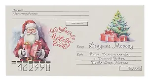 Конверт "Письмо Дедушке Морозу № 05"