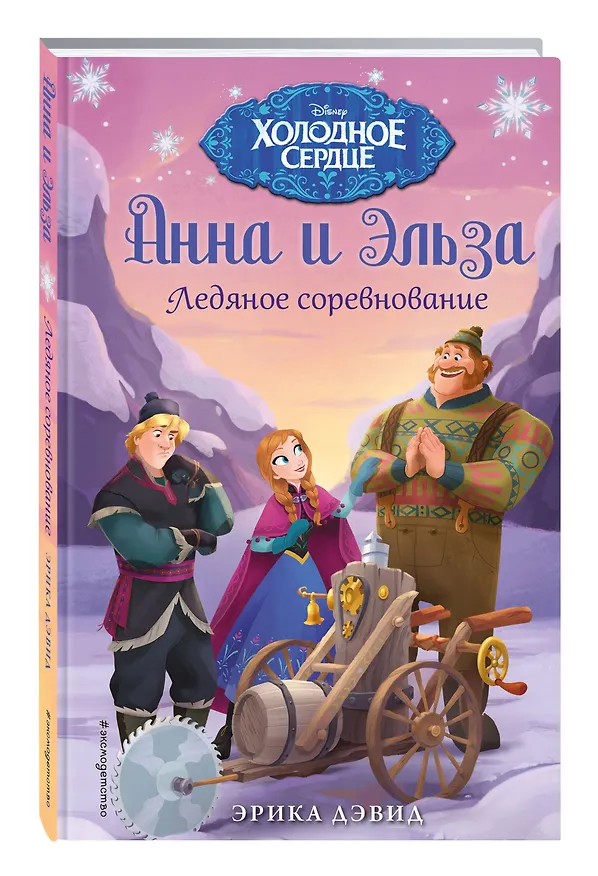 Книга Ледяное соревнование (Эрика Дэвид) — 4