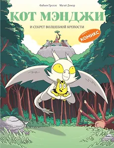 Кот Мэнджи и секрет волшебной крепости