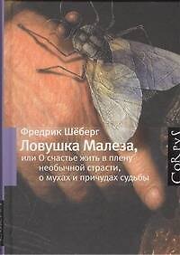 Книга Ловушка Малеза, или О счастье жить в плену необычной страсти, мухах и причудах судьбы (Фредерик Шёберг) — 1
