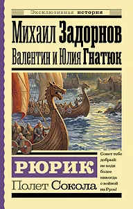 Рюрик. Полет Сокола