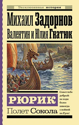 Книга Рюрик. Полет Сокола (Валентин Гнатюк, Юлия Гнатюк, Михаил Задорнов)
