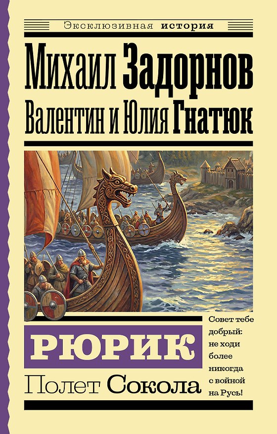 Книга Рюрик. Полет Сокола (Валентин Гнатюк, Юлия Гнатюк, Михаил Задорнов) — 1