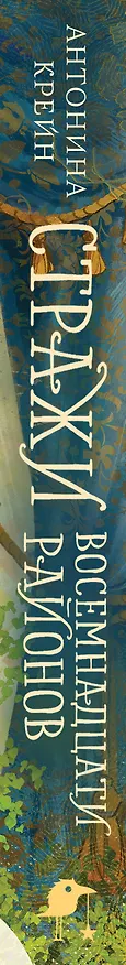 Книга Стражи восемнадцати районов (Антонина Крейн) — 4