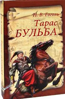 Книга Тарас Бульба (Николай Гоголь) — 1