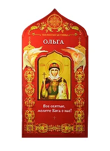 Твой небесный заступник. Святая равноапостольная княгиня Ольга