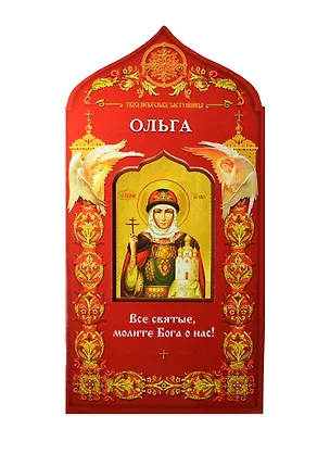 Книга Твой небесный заступник. Святая равноапостольная княгиня Ольга ()