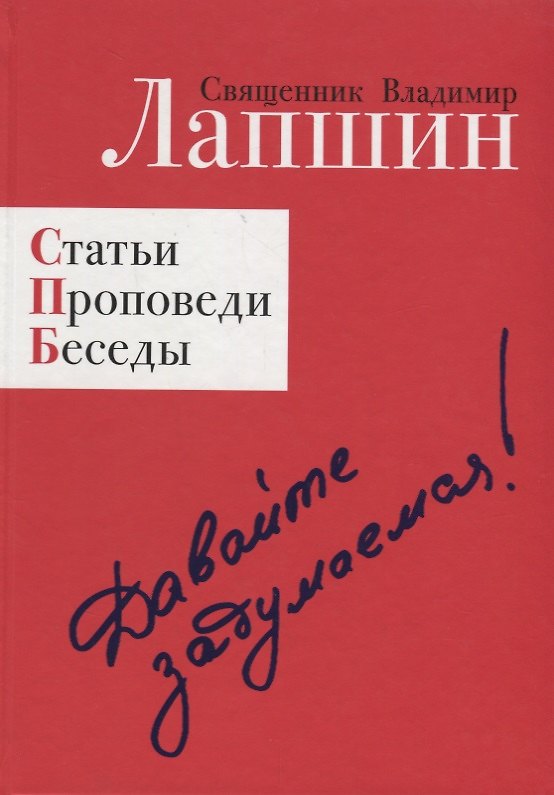 Книга Давайте задумаемся! Статьи. Проповеди. Беседы (Владимир Лапшин) — 1