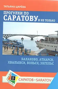 Прогулки по Саратову и не только. Балаково, Аткарск, Хвалынск, Вольск, Энгельс