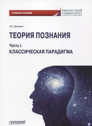 Теория познания. Часть I. Классическая парадигма: Учебное пособие — 2798209 — 1