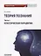 Теория познания. Часть I. Классическая парадигма: Учебное пособие — 2798209 — 1