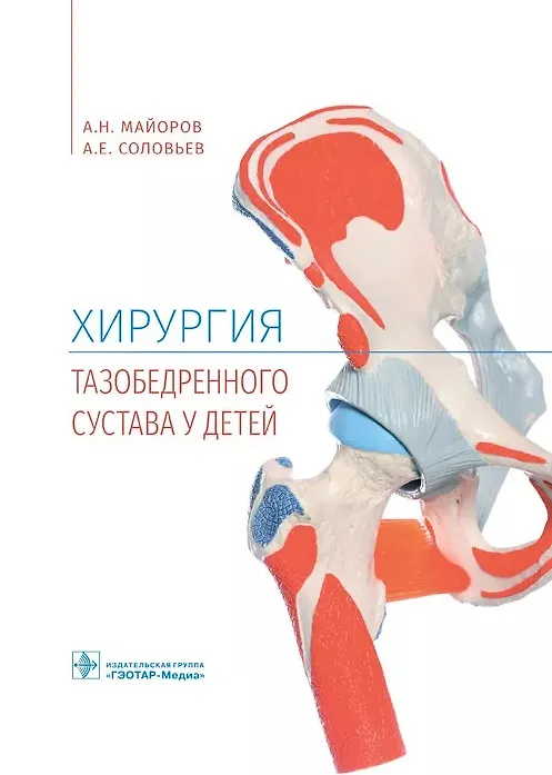 Книга Хирургия тазобедренного сустава у детей () — 1
