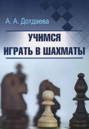 Учимся играть в шахматы — 2959134 — 1