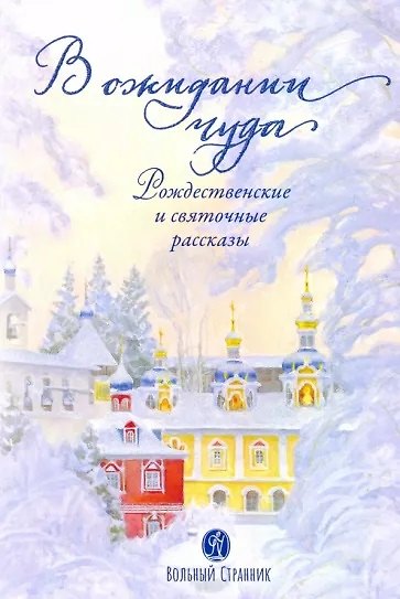 Книга В ожидании чуда. Рождественские и святочные рассказы. Дополненное издание () — 1