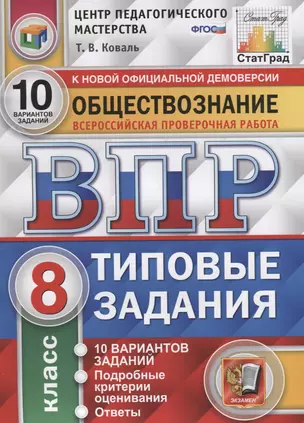 Обществознание. Всероссийская проверочная работа. 8 класс. Типовые задания. 10 вариантов заданий. Подробные критерии оценивания. Ответы — 7788082 — 1